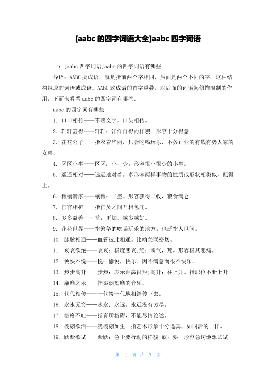 [aabc的四字词语大全]aabc四字词语.pdf_第1页