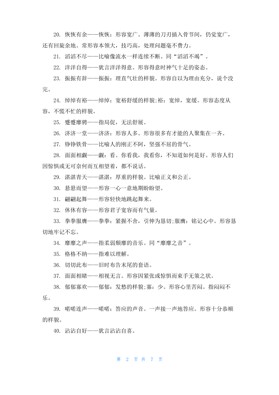 [aabc的四字词语大全]aabc四字词语.pdf_第2页