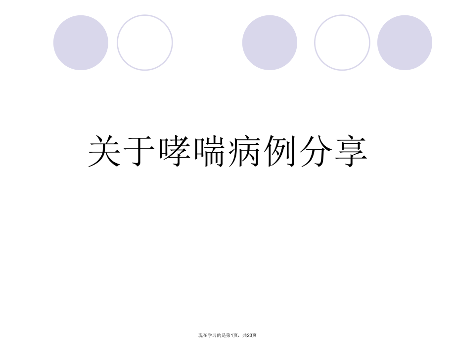 哮喘病例分享.ppt_第1页