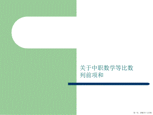 中职数学等比数列前项和讲稿.ppt