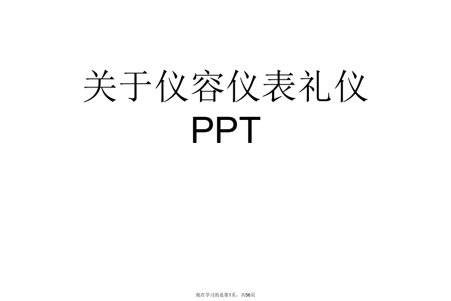 仪容仪表礼仪PPT课件.ppt_第1页