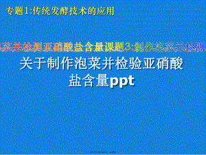 制作泡菜并检验亚硝酸盐含量ppt.ppt