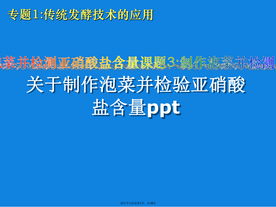 制作泡菜并检验亚硝酸盐含量ppt.ppt_第1页