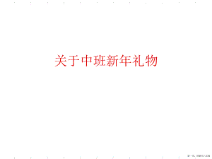 中班新年礼物讲稿.ppt