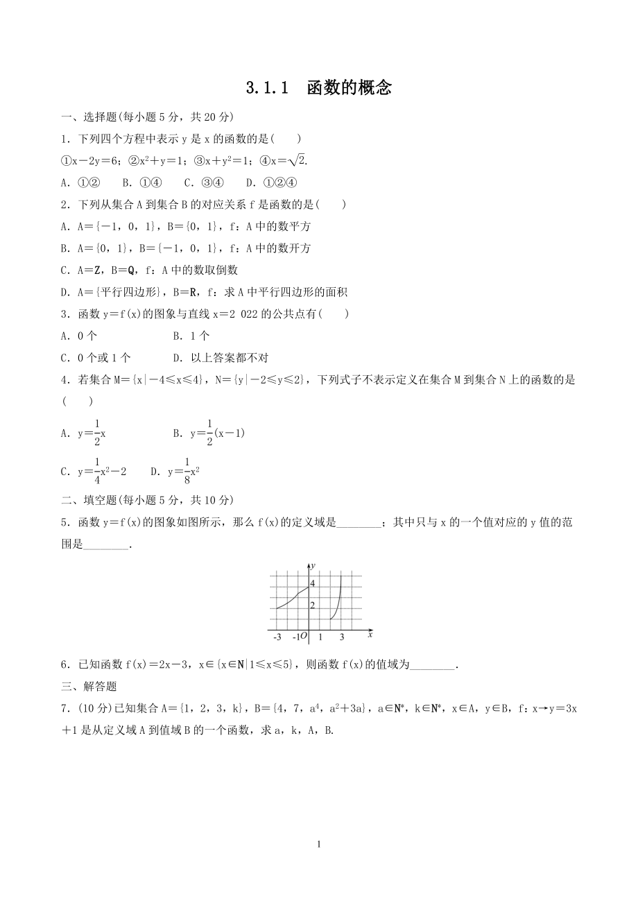 人教A版（2019）高中数学必修第一册3.1.1函数的概念课时检测.doc_第1页