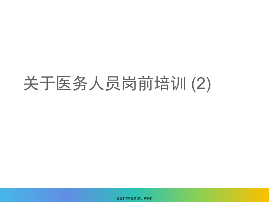 医务人员岗前培训 (2).ppt_第1页