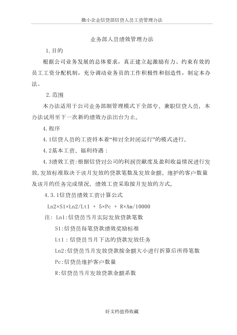 银行微小企业信贷部信贷人员工资管理办法.doc_第2页