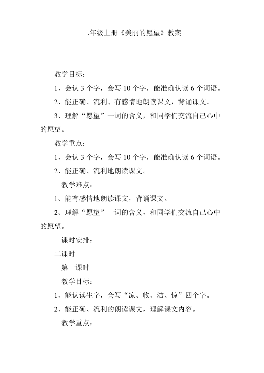 二年级上册《美丽的愿望》教案.pdf_第1页