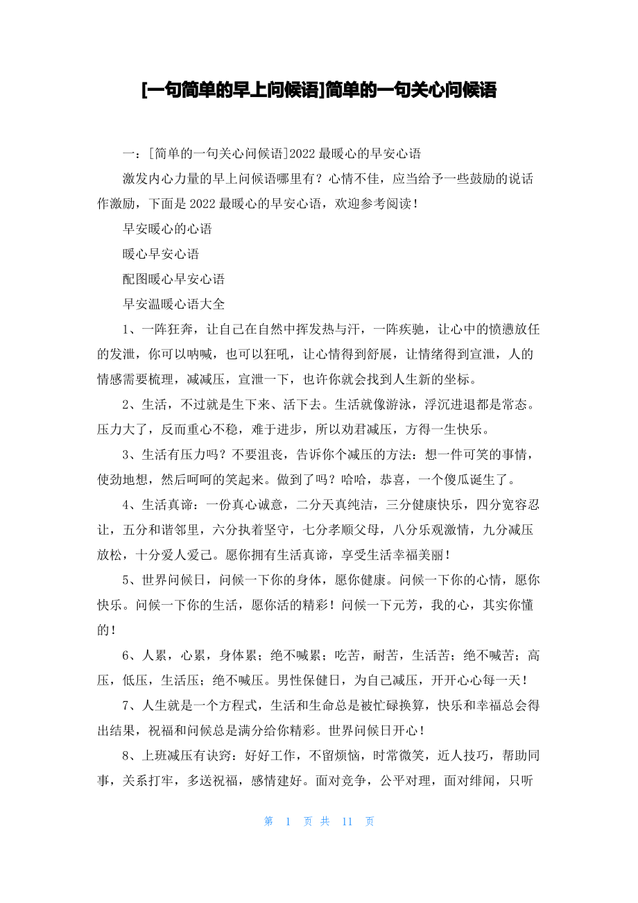 [一句简单的早上问候语]简单的一句关心问候语.pdf_第1页