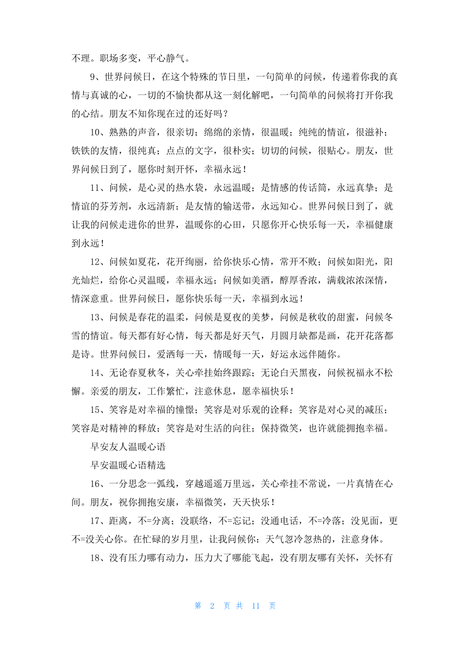 [一句简单的早上问候语]简单的一句关心问候语.pdf_第2页