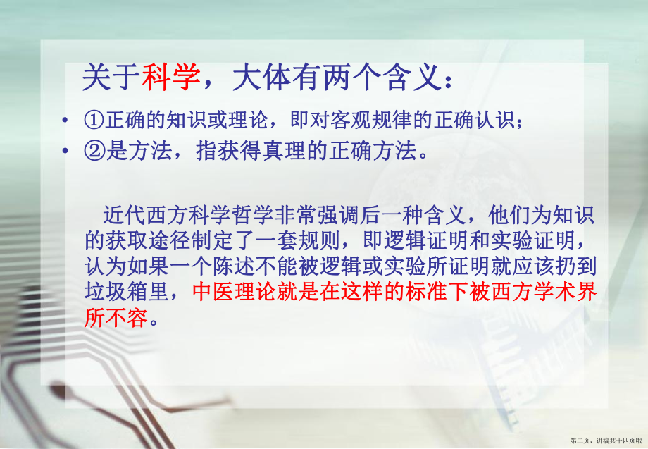 中医科学性的准思考讲稿.ppt_第2页