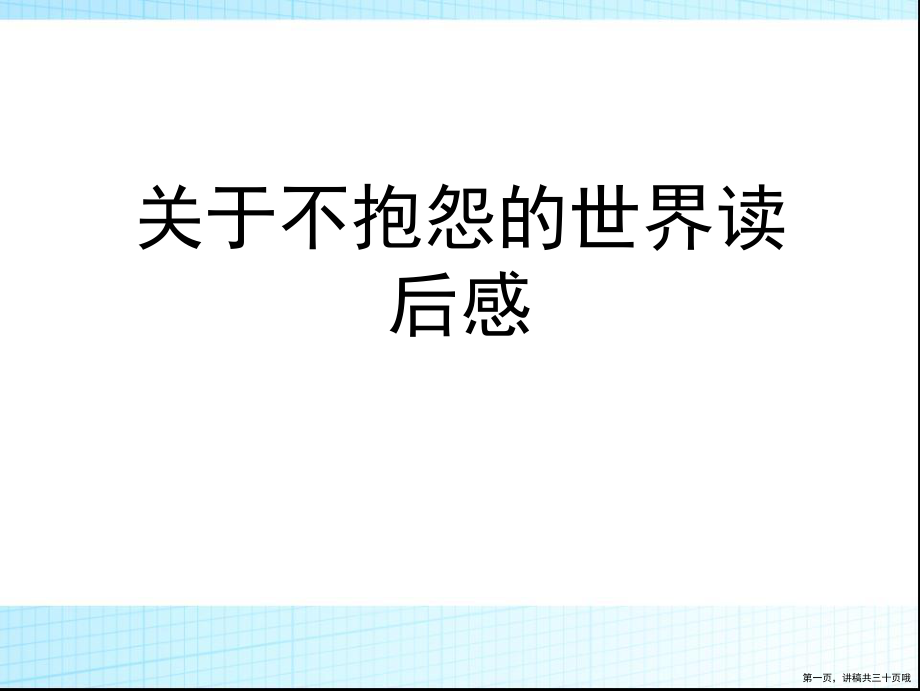 不抱怨的世界读后感讲稿.ppt_第1页