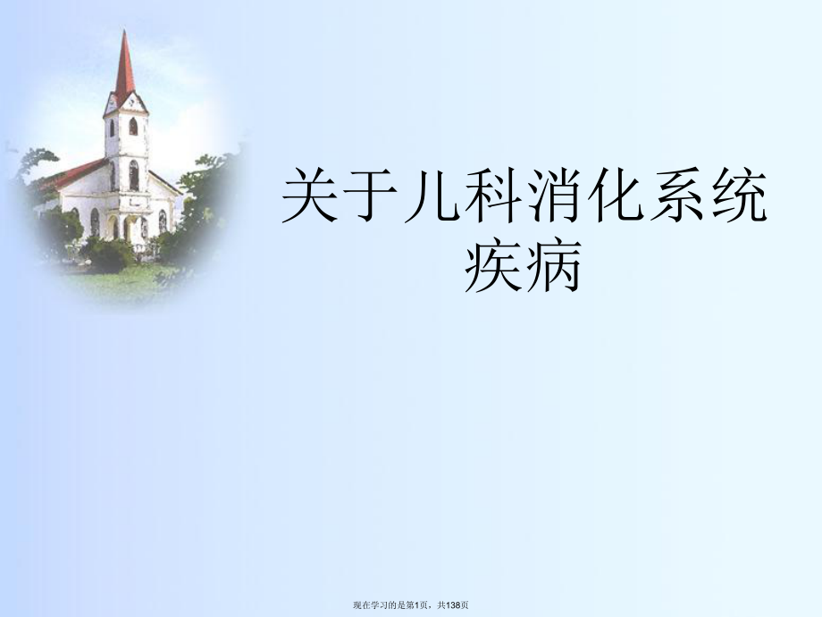 儿科消化系统疾病课件.ppt_第1页