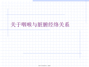 咽喉与脏腑经络关系.ppt