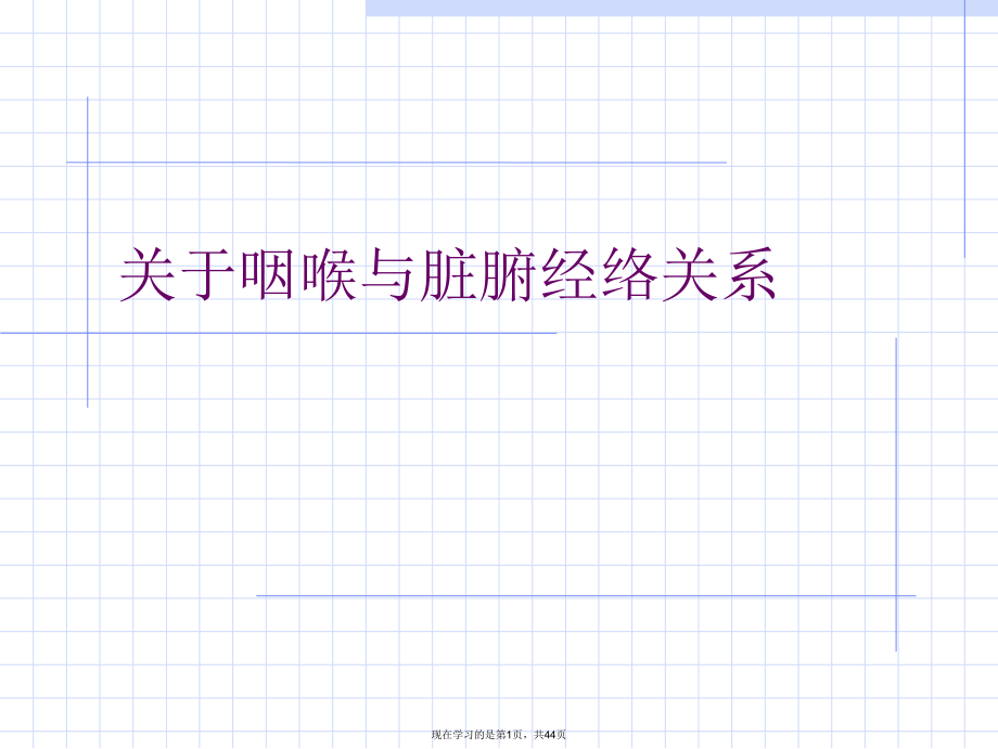 咽喉与脏腑经络关系.ppt_第1页