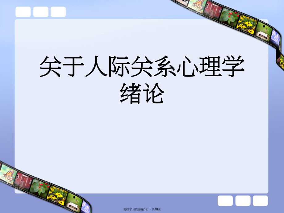 人际关系心理学绪论课件.ppt_第1页