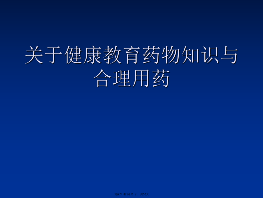 健康教育药物知识与合理用药课件.ppt_第1页