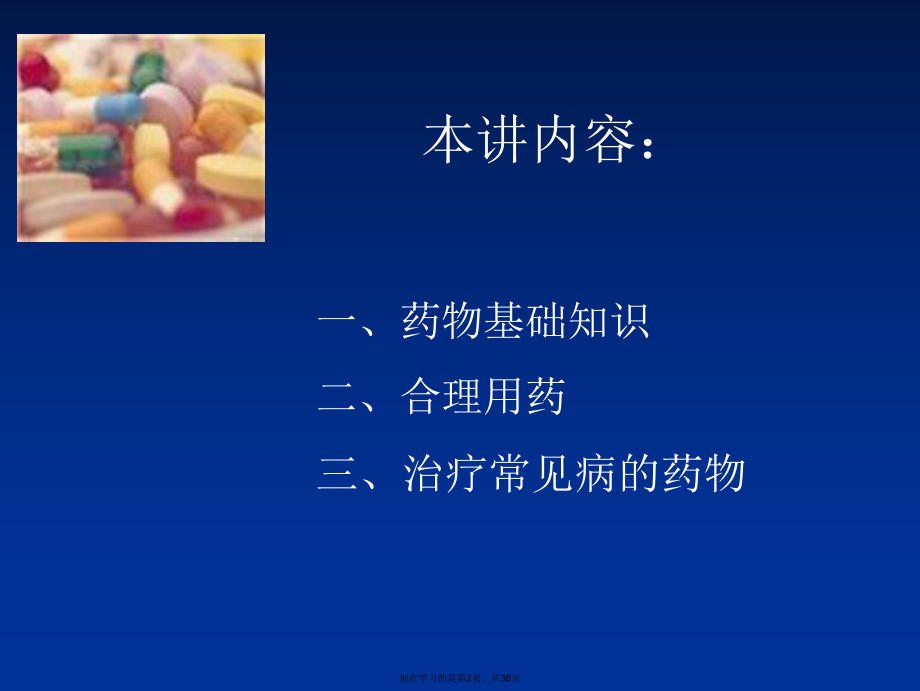 健康教育药物知识与合理用药课件.ppt_第2页