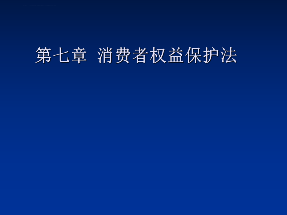 经济法之消费者权益保护法分解ppt课件.ppt_第1页