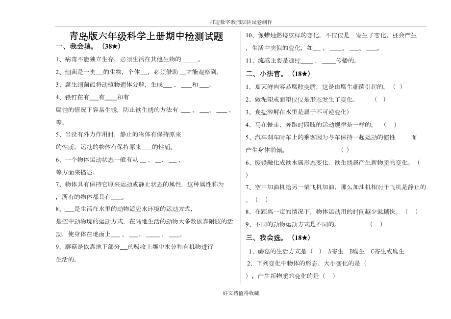 青岛版小学六年级科学上册期中检测试题.doc_第2页