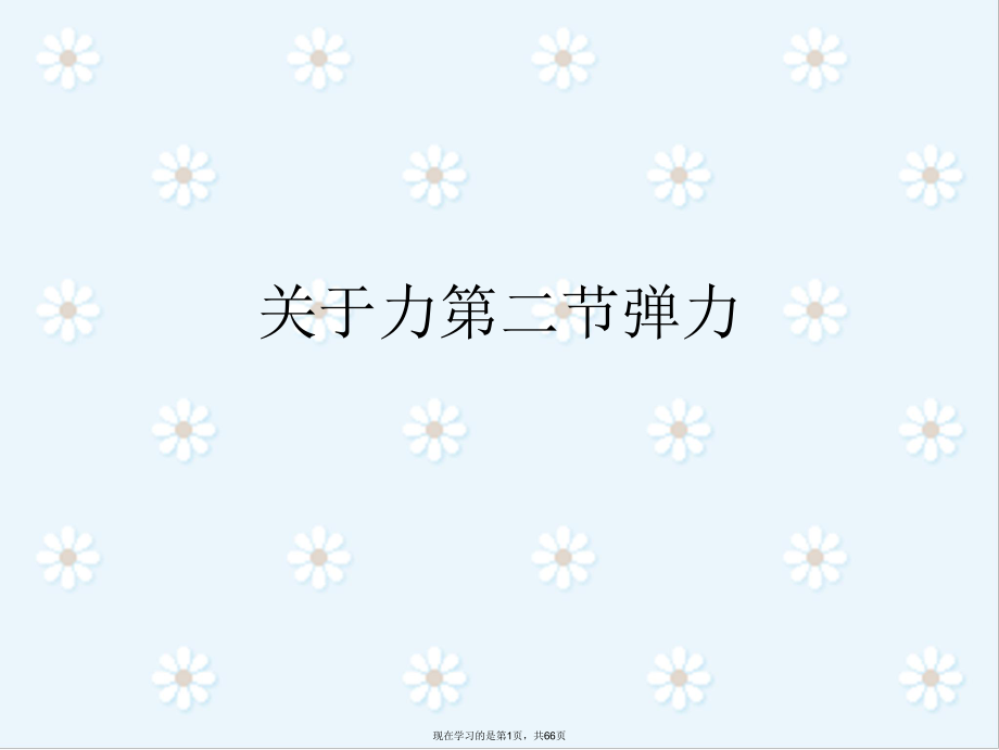 力第二节弹力.ppt_第1页