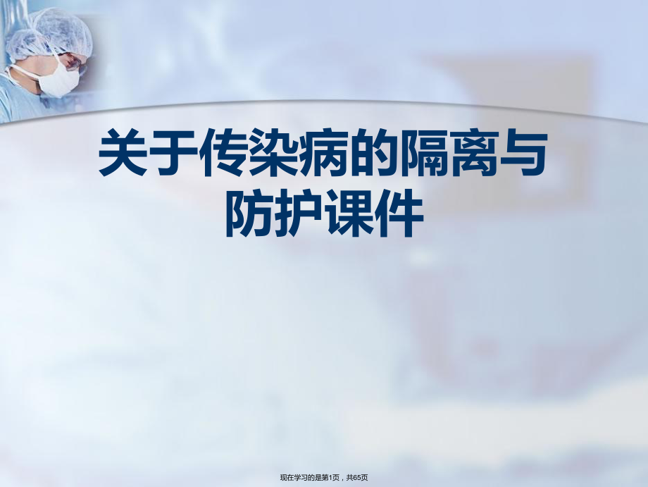 传染病的隔离与防护课件课件课件课件.ppt_第1页