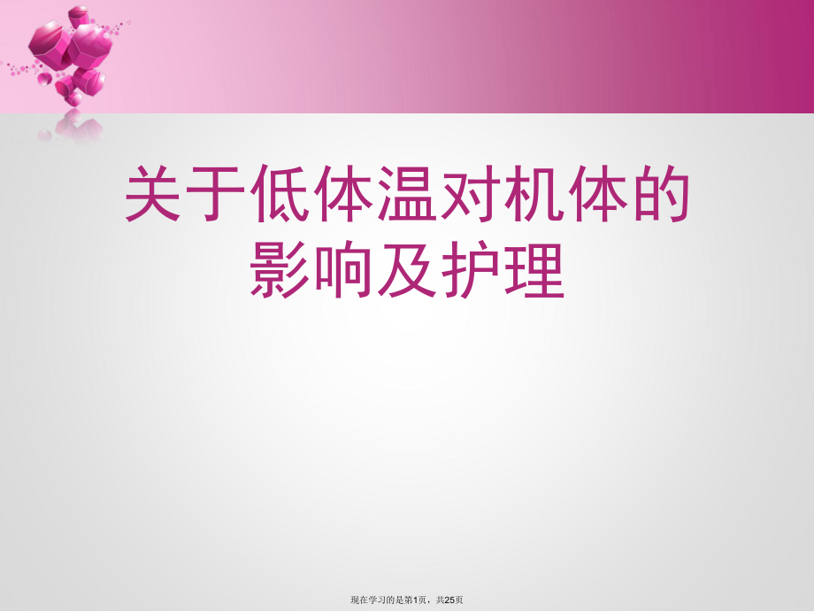 低体温对机体的影响及护理课件.ppt_第1页