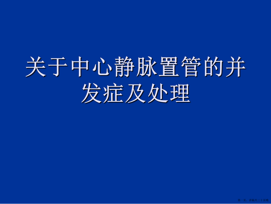 中心静脉置管的并发症及处理讲稿.ppt_第1页