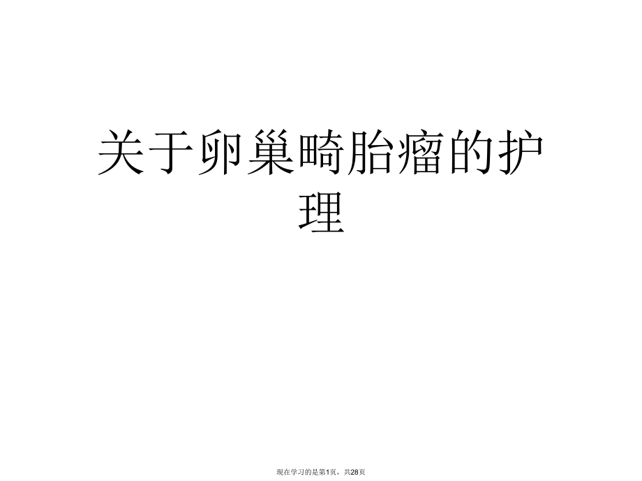 卵巢畸胎瘤的护理.ppt_第1页