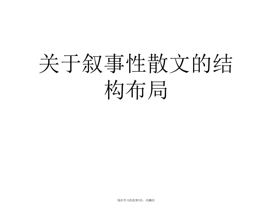 叙事性散文的结构布局.ppt_第1页