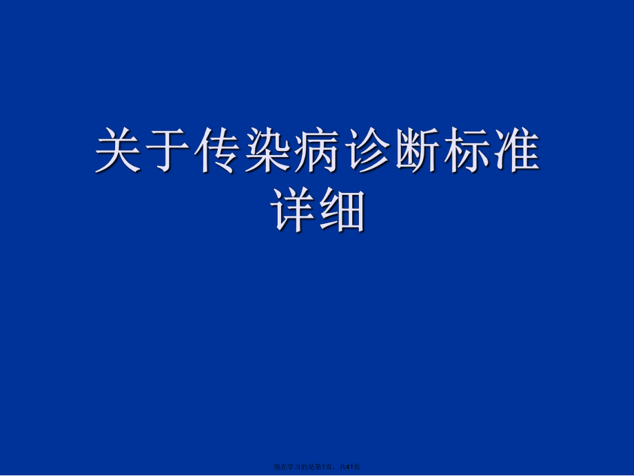 传染病诊断标准详细课件.ppt_第1页