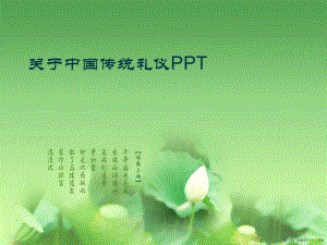 中国传统礼仪ppt讲稿.ppt