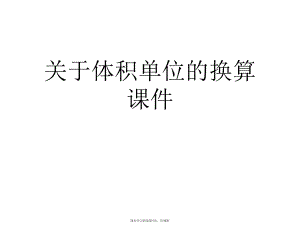 体积单位的换算课件.ppt