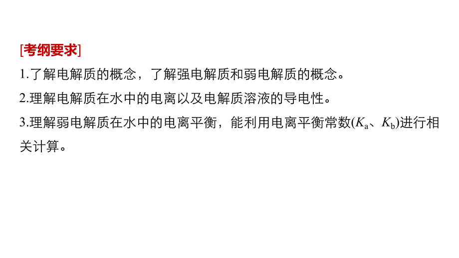 弱电解质的电离平衡高三复习ppt课件.pptx_第2页