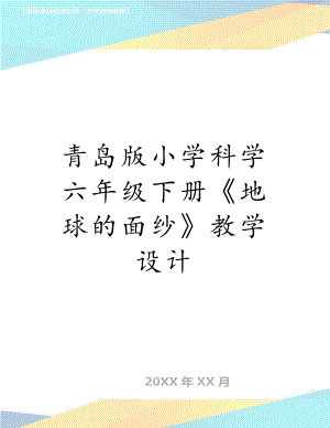 青岛版小学科学六年级下册《地球的面纱》教学设计.doc