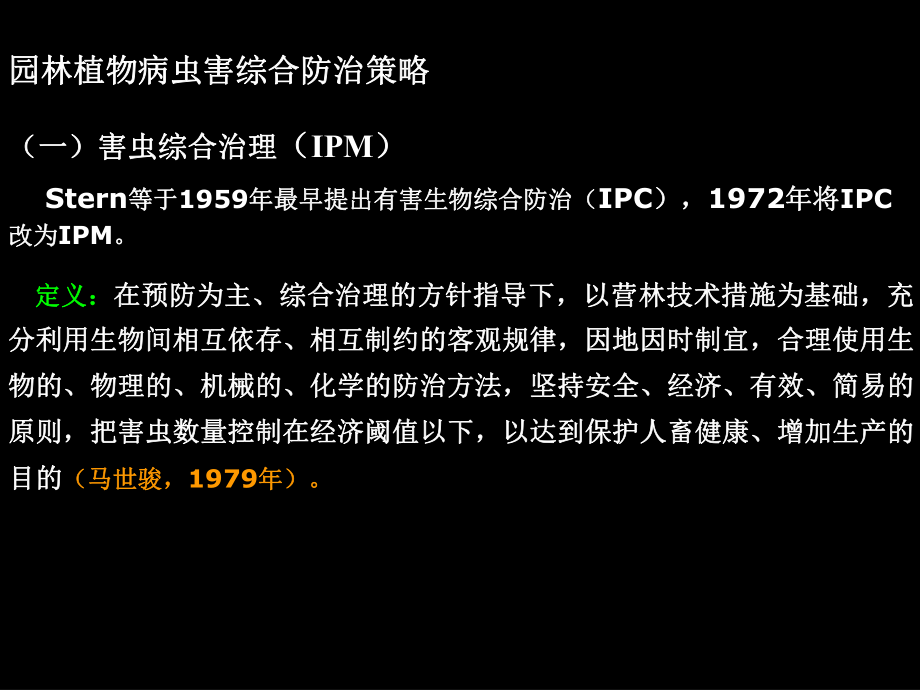 园林植物害虫防治原理与方法.ppt_第2页