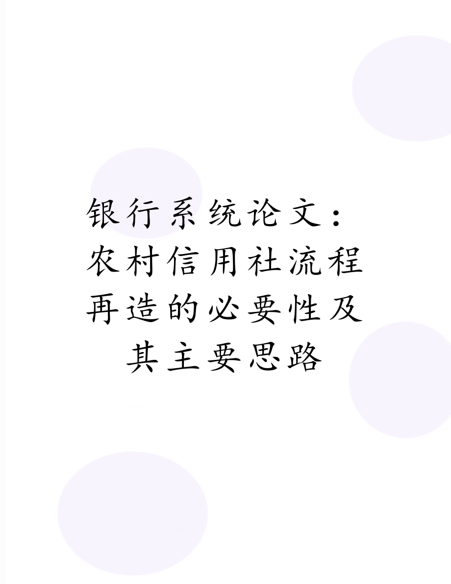 银行系统论文：农村信用社流程再造的必要性及其主要思路.doc_第1页