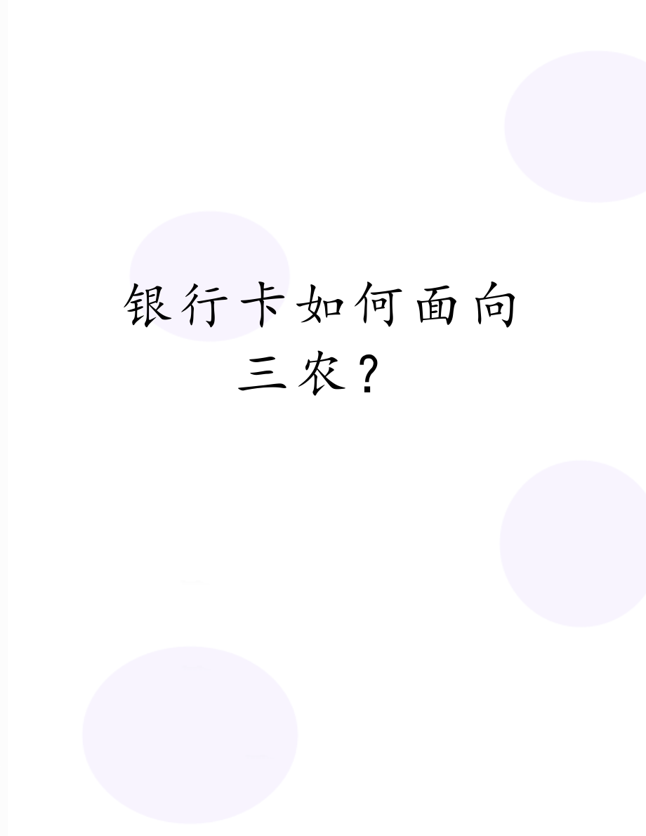 银行卡如何面向三农？.doc_第1页