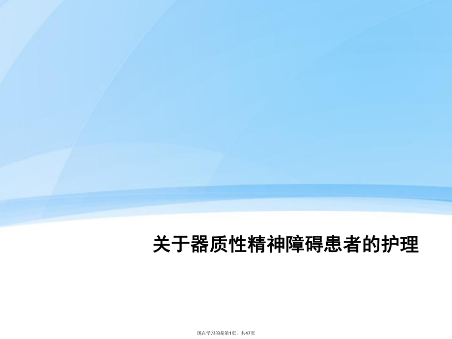 器质性精神障碍患者的护理.ppt_第1页