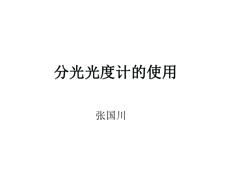 分光光度计的使用ppt课件.ppt_第1页