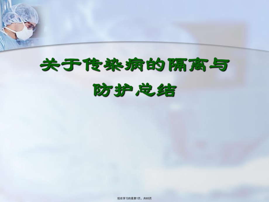 传染病的隔离与防护总结课件.ppt_第1页