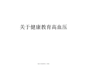 健康教育高血压课件.ppt