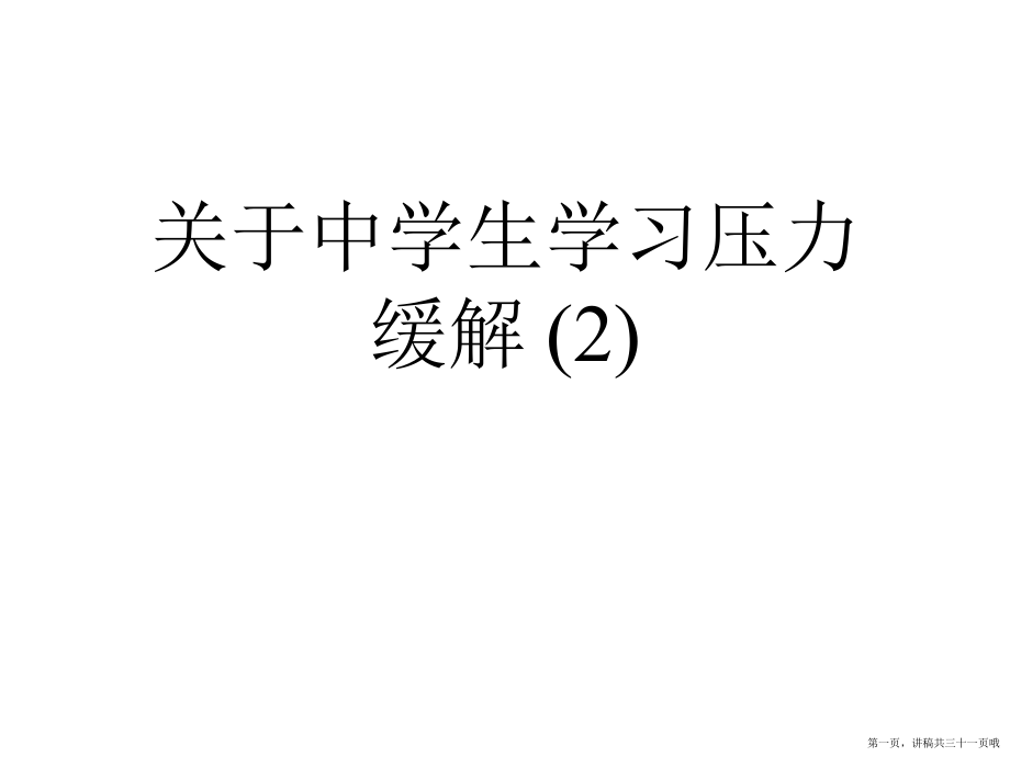 中学生学习压力缓解 (2)讲稿.ppt_第1页