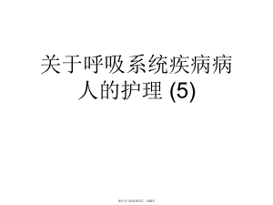 呼吸系统疾病病人的护理 (5).ppt