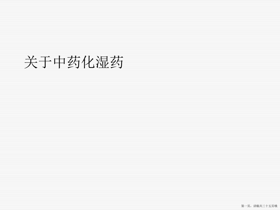 中药化湿药讲稿.ppt_第1页