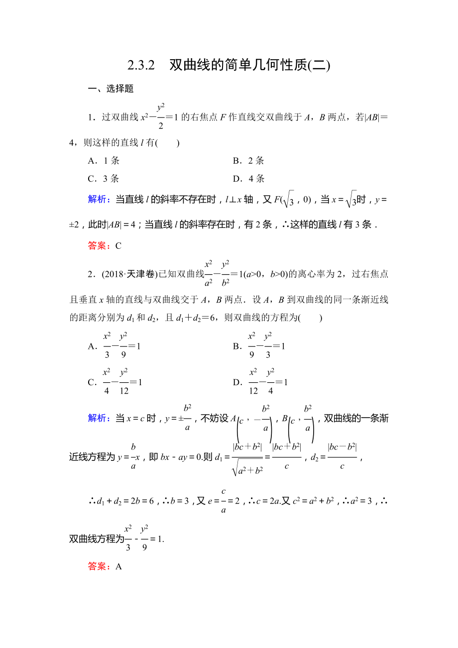 人教A版高中数学选修1—1第二章2.3.2双曲线的简单几何性质(二)达标过关训练.doc_第1页