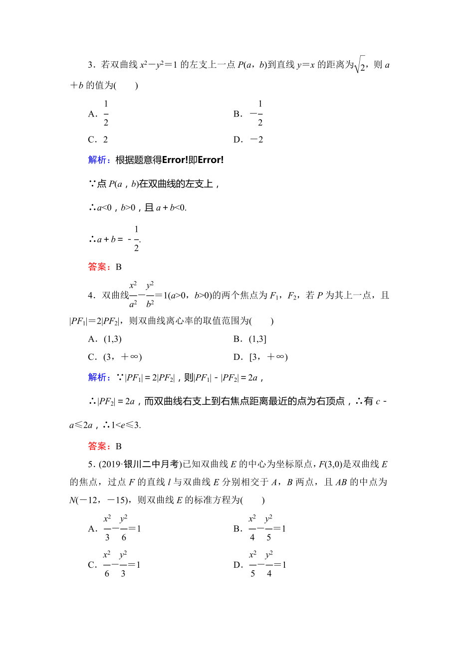 人教A版高中数学选修1—1第二章2.3.2双曲线的简单几何性质(二)达标过关训练.doc_第2页