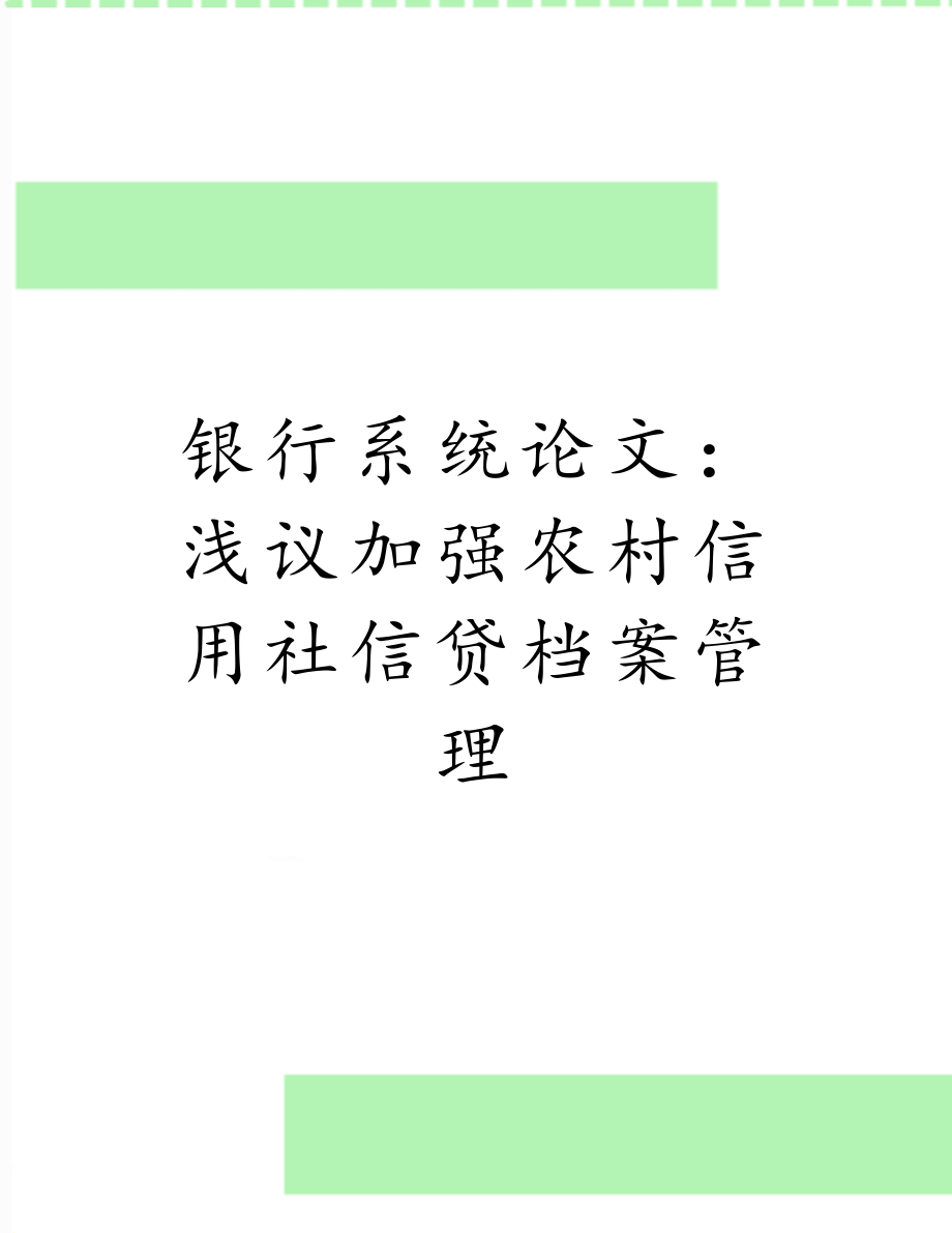 银行系统论文：浅议加强农村信用社信贷档案管理.doc_第1页