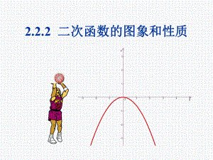 2.2.2 二次函数的性质与图象--高一上学期数学人教B版必修1.pptx