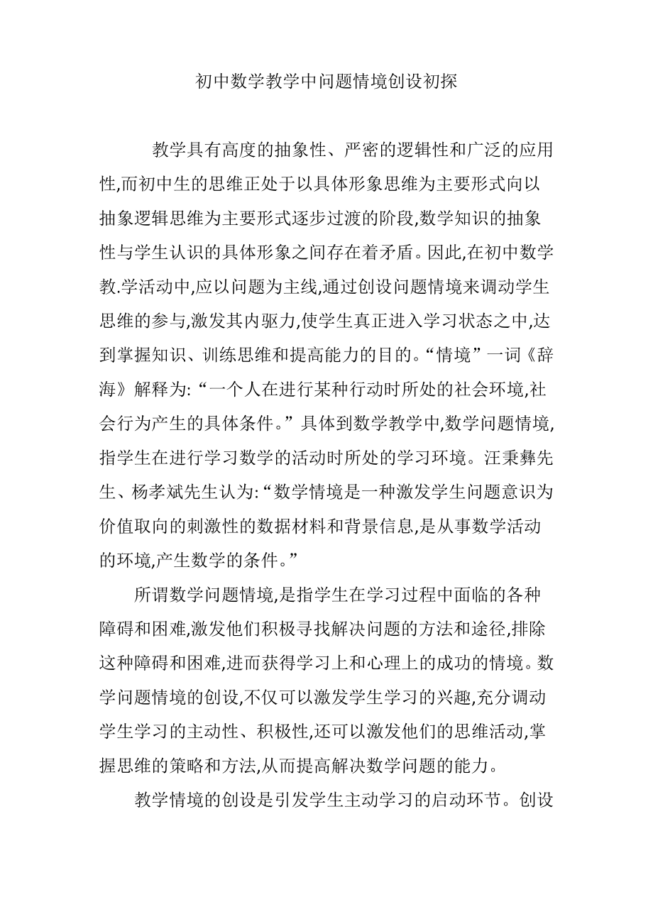 初中数学教学中问题情境创设初探.pdf_第1页